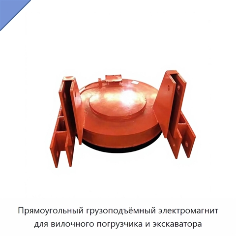 Прямоугольный грузоподъёмный электромагнит для вилочного погрузчика и экскаватора