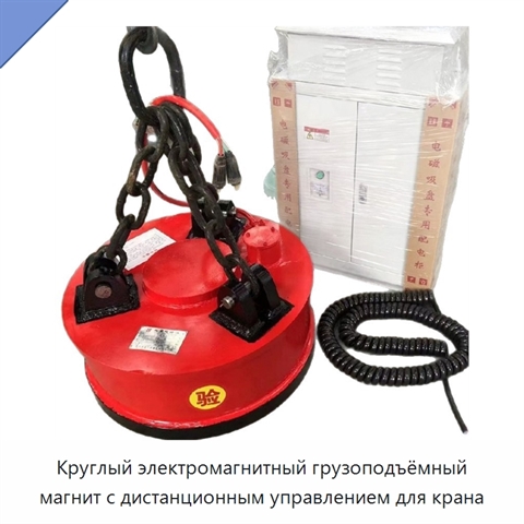 Круглый электромагнитный грузоподъёмный магнит с дистанционным управлением для крана