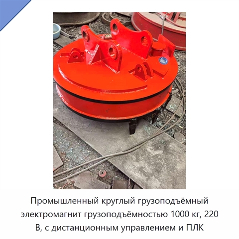 Промышленный круглый грузоподъёмный электромагнит грузоподъёмностью 1000 кг, 220 В, с дистанционным управлением и ПЛК