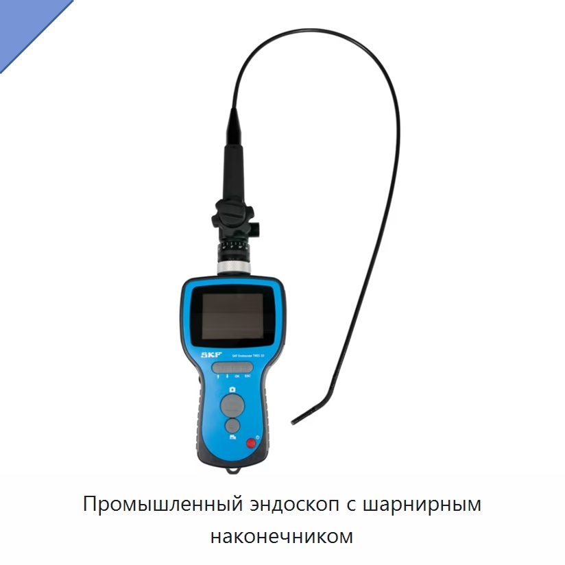 Промышленный эндоскоп с шарнирным наконечником — Испытательное оборудование