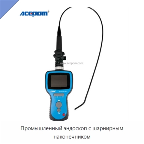 Промышленный эндоскоп с шарнирным наконечником