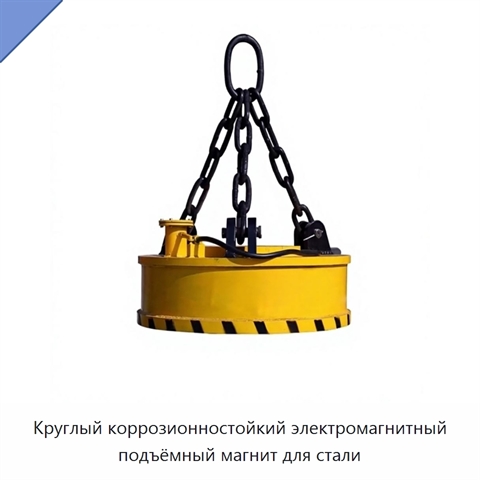 Круглый коррозионностойкий электромагнитный подъёмный магнит для стали