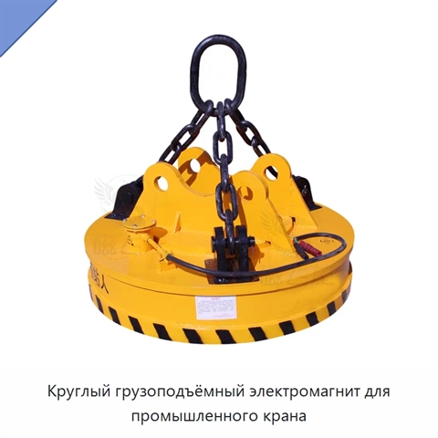 Круглый грузоподъёмный электромагнит для промышленного крана