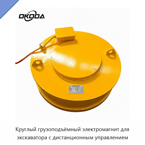 Круглый грузоподъёмный электромагнит для экскаватора с дистанционным управлением