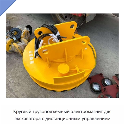 Круглый грузоподъёмный электромагнит для экскаватора с дистанционным управлением