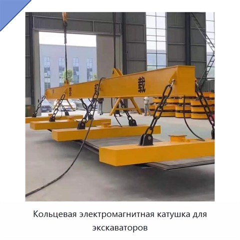 Кольцевая электромагнитная катушка для экскаваторов