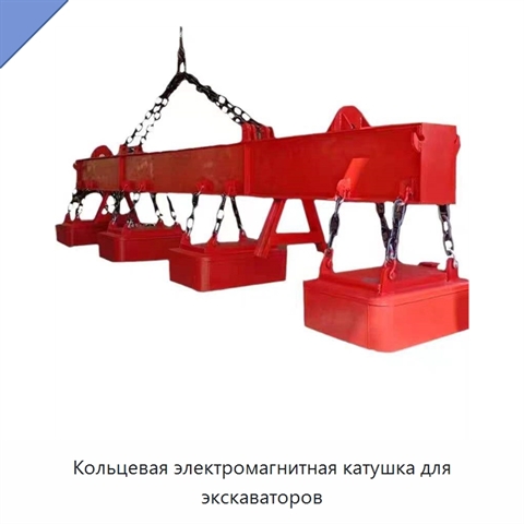 Кольцевая электромагнитная катушка для экскаваторов