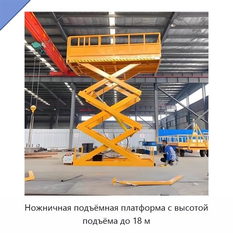 Ножничная подъёмная платформа с высотой подъёма до 18 м