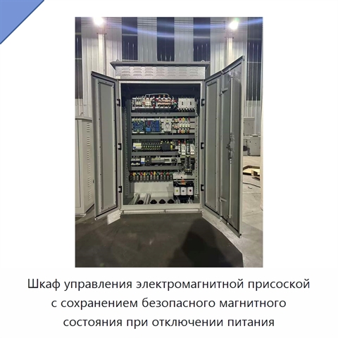 Шкаф управления электромагнитной присоской с сохранением безопасного магнитного состояния при отключении питания