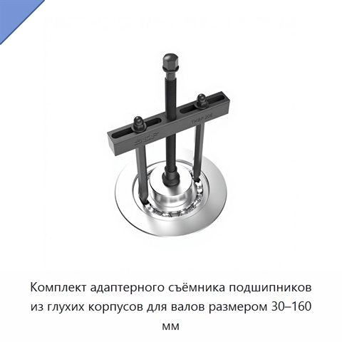 Комплект адаптерного съёмника подшипников из глухих корпусов для валов размером 30–160 мм