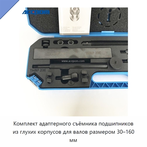 Комплект адаптерного съёмника подшипников из глухих корпусов для валов размером 30–160 мм