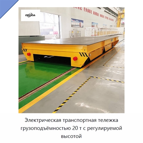 Электрическая транспортная тележка грузоподъёмностью 20 т с регулируемой высотой
