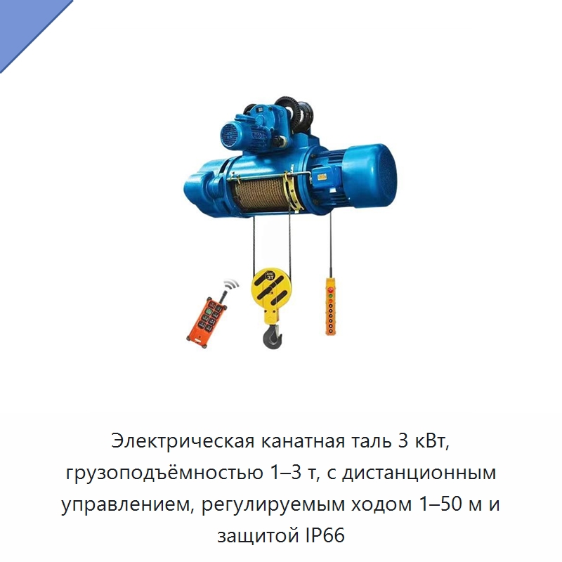 Электрическая канатная таль 3 кВт, грузоподъёмностью 1–3 т, с дистанционным управлением, регулируемым ходом 1–50 м и защитой IP66 — Электротали