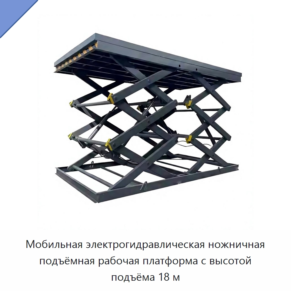 Мобильная электрогидравлическая ножничная подъёмная рабочая платформа с высотой подъёма 18 м — Подъемные столы