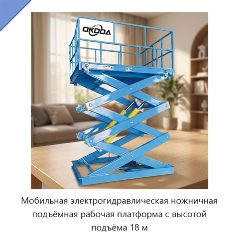 Мобильная электрогидравлическая ножничная подъёмная рабочая платформа с высотой подъёма 18 м
