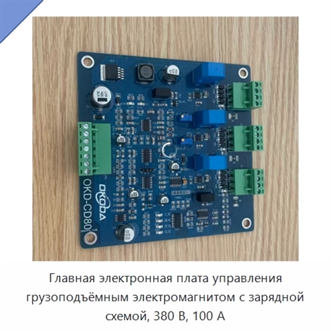 Главная электронная плата управления грузоподъёмным электромагнитом с зарядной схемой, 380 В, 100 А