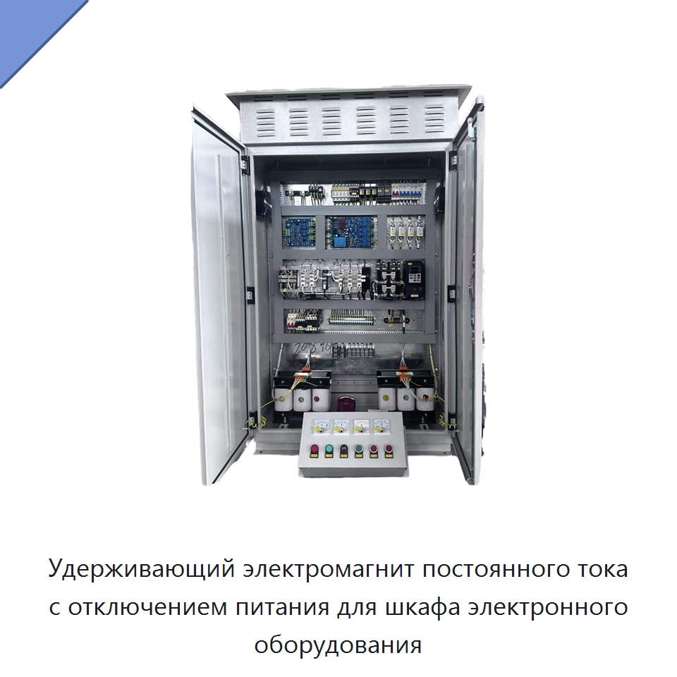 Удерживающий электромагнит постоянного тока с отключением питания для шкафа электронного оборудования — Электрооборудование