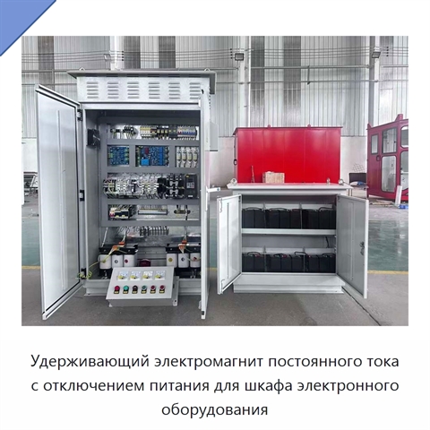 Удерживающий электромагнит постоянного тока с отключением питания для шкафа электронного оборудования