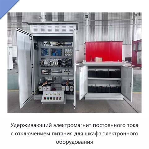 Удерживающий электромагнит постоянного тока с отключением питания для шкафа электронного оборудования