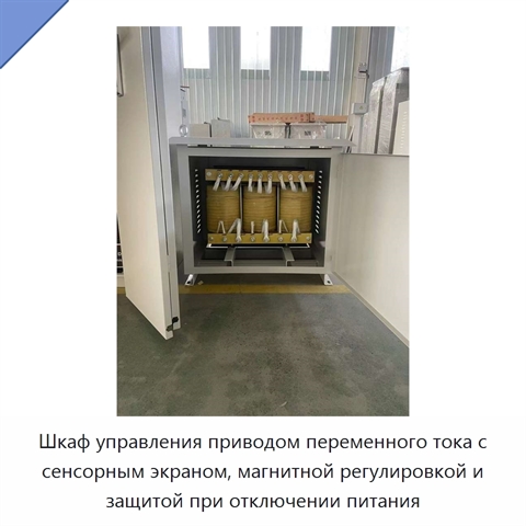 Шкаф управления приводом переменного тока с сенсорным экраном, магнитной регулировкой и защитой при отключении питания