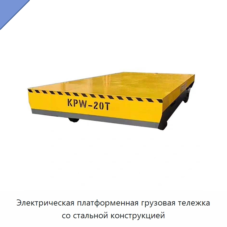 Электрическая платформенная грузовая тележка со стальной конструкцией — Подъемно-транспортное оборудование