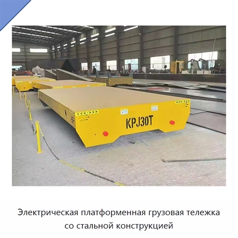 Электрическая платформенная грузовая тележка со стальной конструкцией