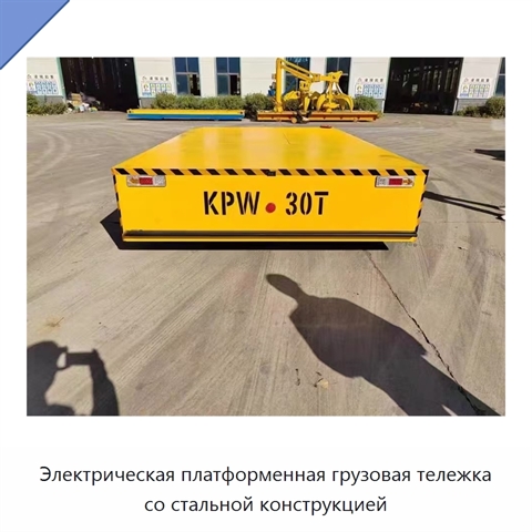 Электрическая платформенная грузовая тележка со стальной конструкцией