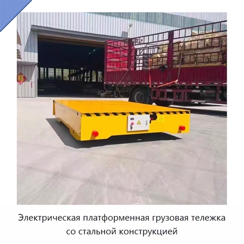 Электрическая платформенная грузовая тележка со стальной конструкцией