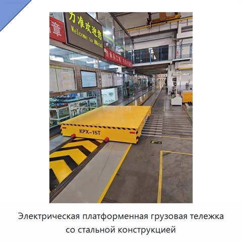 Электрическая платформенная грузовая тележка со стальной конструкцией