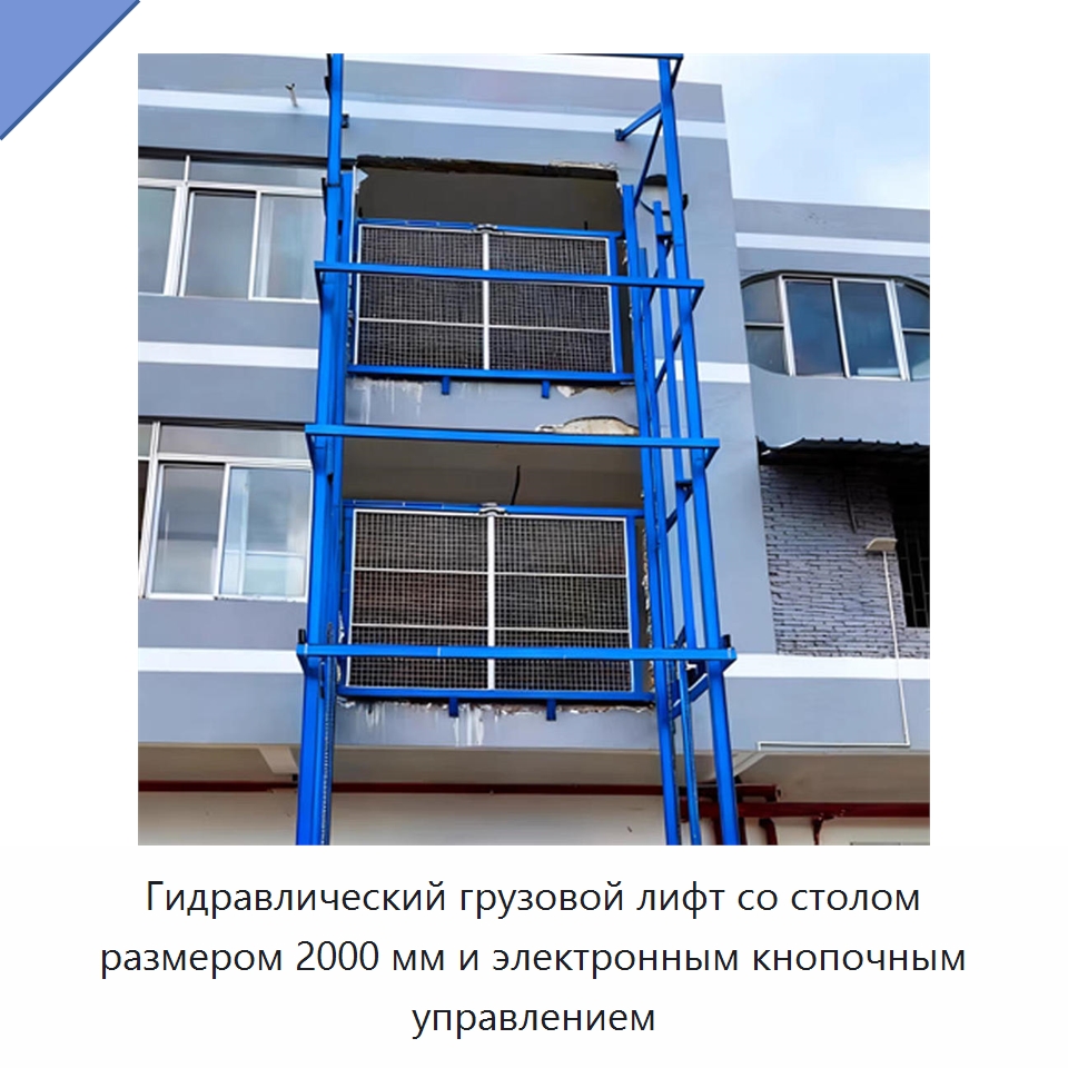 Гидравлический грузовой лифт со столом размером 2000 мм и электронным кнопочным управлением — Подъемные столы