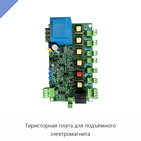 Тиристорная плата для подъёмного электромагнита