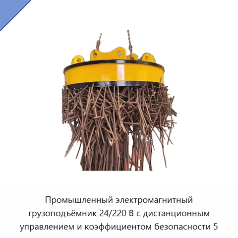 Промышленный электромагнитный грузоподъёмник 24/220 В с дистанционным управлением и коэффициентом безопасности 5