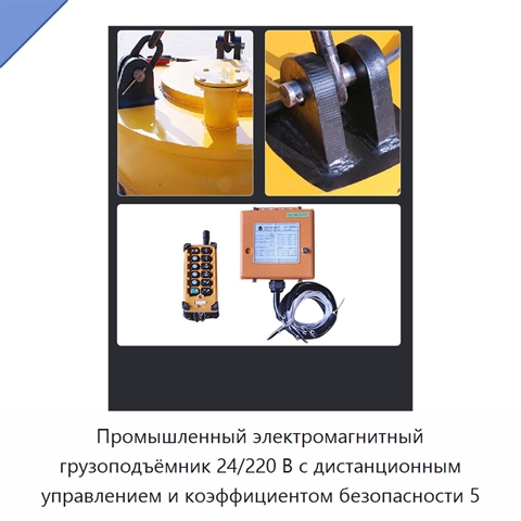Промышленный электромагнитный грузоподъёмник 24/220 В с дистанционным управлением и коэффициентом безопасности 5