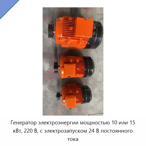Генератор электроэнергии мощностью 10 или 15 кВт, 220 В, с электрозапуском 24 В постоянного тока