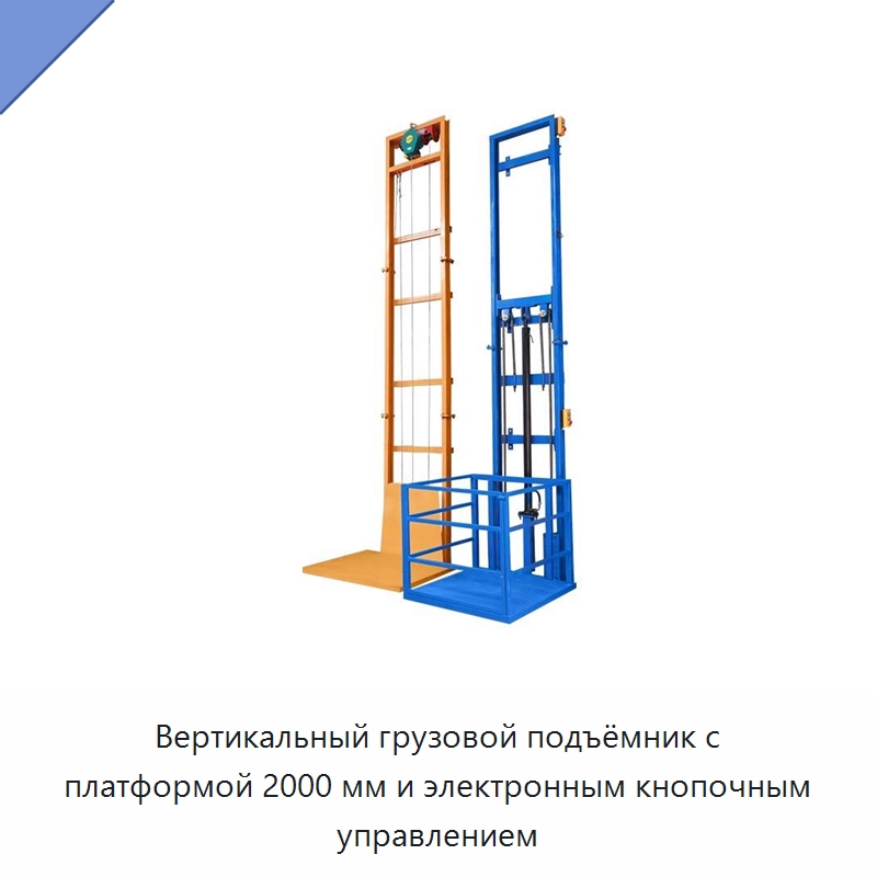 Вертикальный грузовой подъёмник с платформой 2000 мм и электронным кнопочным управлением — Подъемные столы