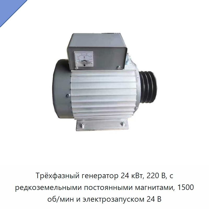 Трёхфазный генератор 24 кВт, 220 В, с редкоземельными постоянными магнитами, 1500 об/мин и электрозапуском 24 В — Генераторы