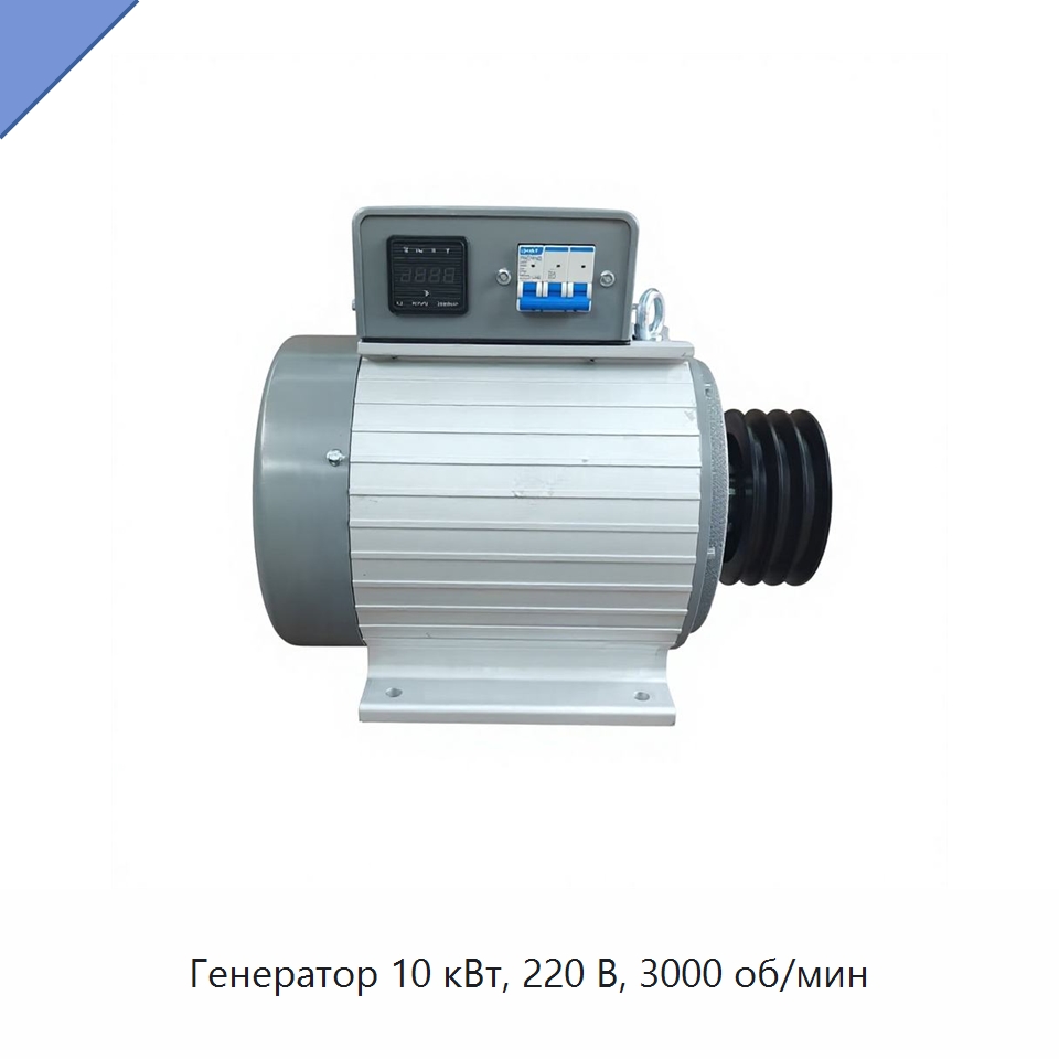 Генератор 10 кВт, 220 В, 3000 об/мин — Генераторы
