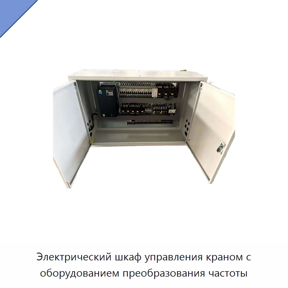 Электрический шкаф управления краном с оборудованием преобразования частоты — Электрооборудование