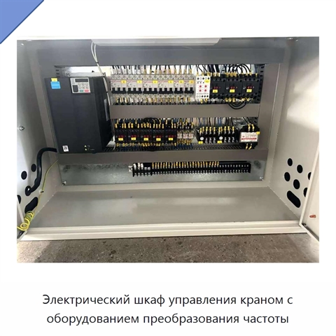 Электрический шкаф управления краном с оборудованием преобразования частоты