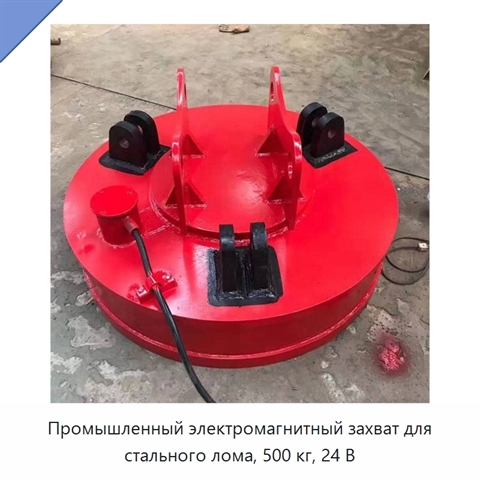 Промышленный электромагнитный захват для стального лома, 500 кг, 24 В