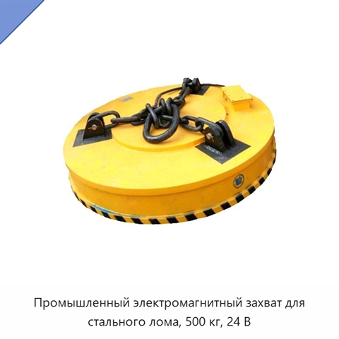 Промышленный электромагнитный захват для стального лома, 500 кг, 24 В