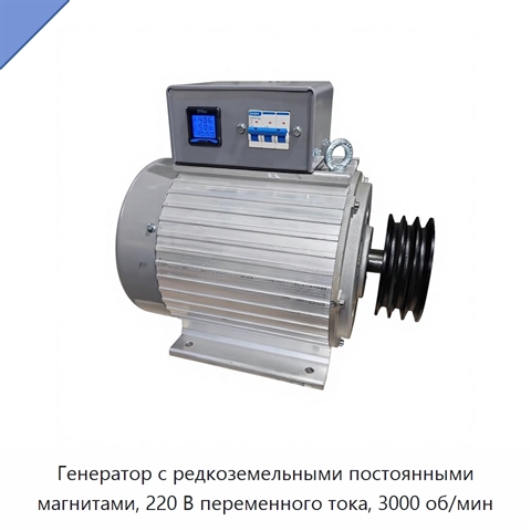 Генератор с редкоземельными постоянными магнитами, 220 В переменного тока, 3000 об/мин