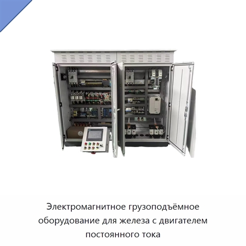 Электромагнитное грузоподъёмное оборудование для железа с двигателем постоянного тока