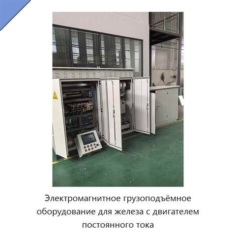 Электромагнитное грузоподъёмное оборудование для железа с двигателем постоянного тока