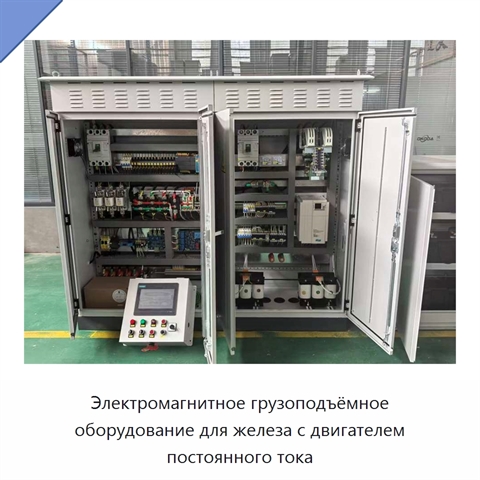 Электромагнитное грузоподъёмное оборудование для железа с двигателем постоянного тока