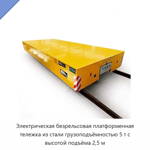 Электрическая безрельсовая платформенная тележка из стали грузоподъёмностью 5 т с высотой подъёма 2,5 м