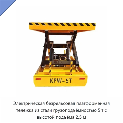 Электрическая безрельсовая платформенная тележка из стали грузоподъёмностью 5 т с высотой подъёма 2,5 м