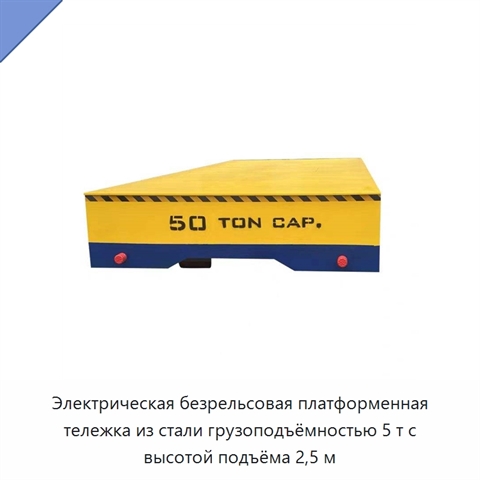 Электрическая безрельсовая платформенная тележка из стали грузоподъёмностью 5 т с высотой подъёма 2,5 м