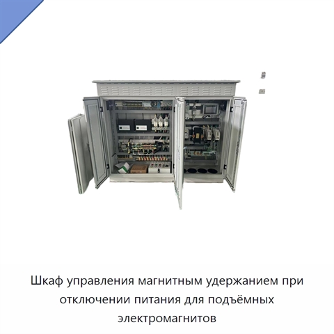Шкаф управления магнитным удержанием при отключении питания для подъёмных электромагнитов