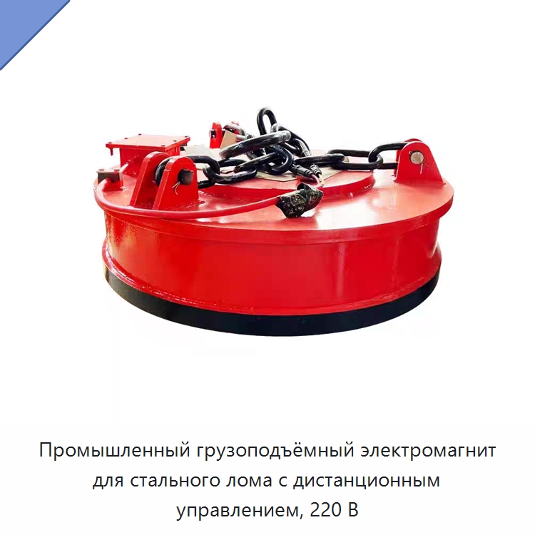 Промышленный грузоподъёмный электромагнит для стального лома с дистанционным управлением, 220 В — Грузоподъемные магниты
